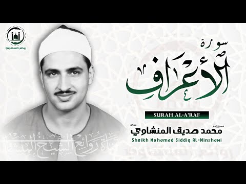 قرآن الصباح تلاوة مؤثرة لسورة الأعراف بصوت الشيخ المنشاوي بث مباشر