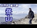 美しい景色を見に美ヶ原を登山