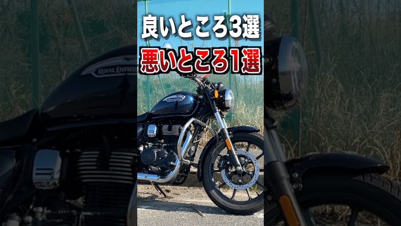 メテオ350の良いところ3選、悪いところ1選