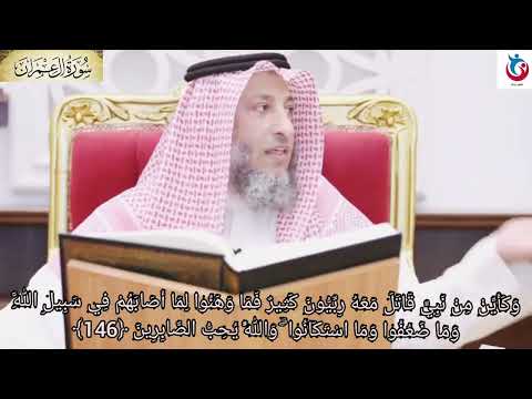 تفسير سورة آل عمران الآية 146 وكأين من نبي قاتل معه ربيون كثير فما وهنوا لما أصابهم عثمان الخميس