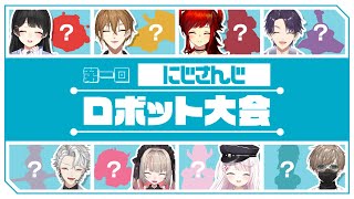 【戦う編】第一回 にじさんじロボット大会【#にじロボ大会】