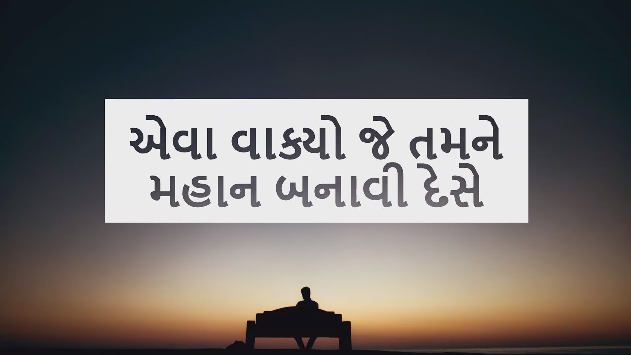 એવા વાક્યો જે તમને  મહાન બનાવી દેસે  - Motivational thought
