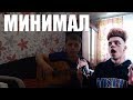 Элджей - Минимал (minimal) на гитаре кавер