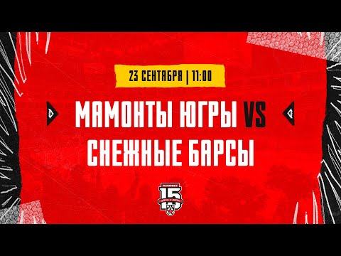 23.09.2023. «Мамонты Югры» – «Снежные Барсы» | (OLIMPBET МХЛ 23/24) – Прямая трансляция