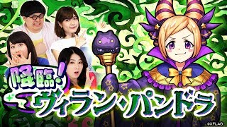 【モンスト公式】ユーザー参加企画！みんなでファイト！降臨！ヴィラン・パンドラ