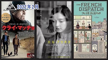 【クライ・マッチョ】【エルプラネタ】【フレンチ・ディスパッチ　ザ・リバティ、カンザス・イヴニング・サン別冊】2022年2月の映画、どれ見る？？#ときめき映画