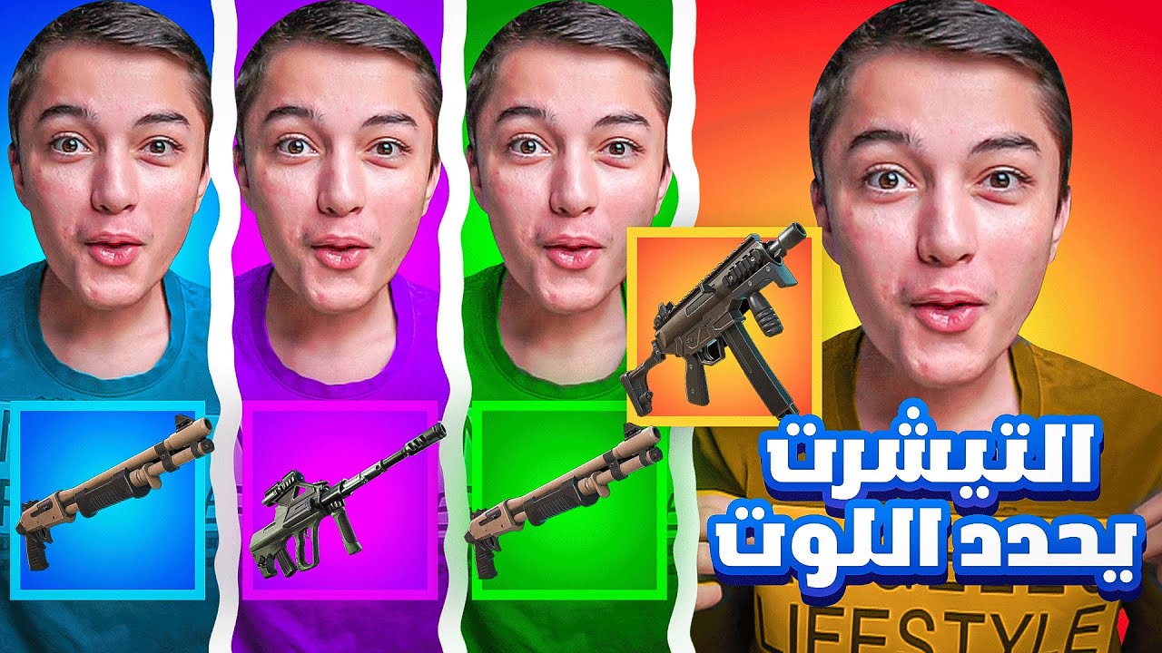 فورت نايت : لون ملابسي يحدد لون السلاح😍