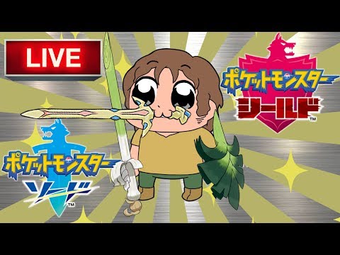 Youtube Live はぢめてのオンライン対戦 ポケットモンスター ソード シールド Youtube