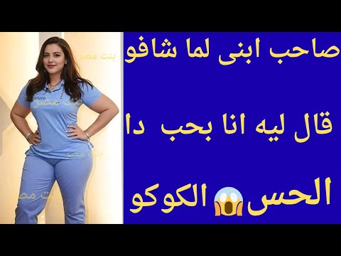 انا وصاحب ابني في البيت لوحدنا قصة رشا قصص حقيقية حكايات بنات