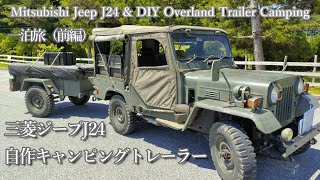 三菱　ジープ　トレーラー 自衛隊仕様の「三菱ジープ」は民生用をベースにボディは本物