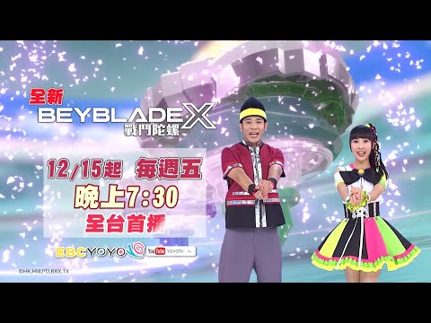 【戰鬥陀螺X】藝人推薦版｜12/15(五) 晚上7:30 全台首播｜香蕉哥哥 Kiwi姐姐