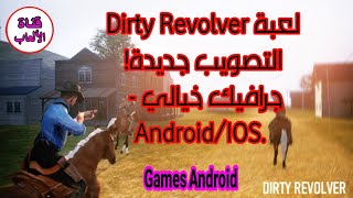 لعبة Dirty Revolver التصويب جديدة! جرافيك خيالي -  Android/IOS. screenshot 5