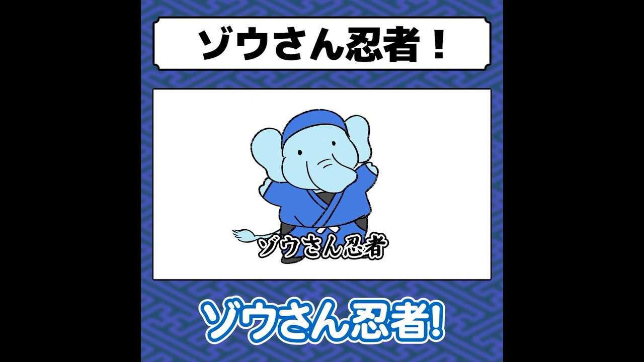 ショートアニメ】ゾウさん忍者！ | Piso Studio Official Website
