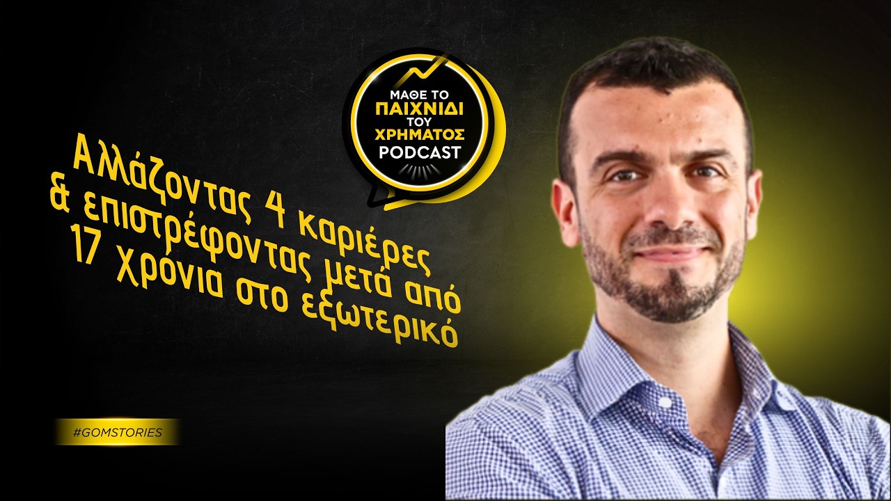 ΔΗΜΗΤΡΗΣ ΜΑΡΟΥΛΗΣ - Αλλάζοντας 4 καριέρες και επιστρέφοντας μετά από 17 χρόνια στο εξωτερικό