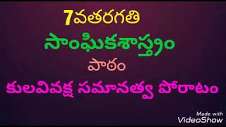 7వ తరగతి-సాంఘికశాస్త్రం-పాఠం-కులవివక్ష సమానత్వ పోరాటం-Competetive Success Guide-mahesh uma