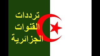 إضافة ترددات القنوات الجزائرية 2019 على النايل سات