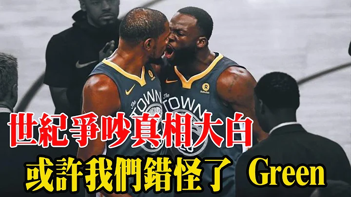 杜蘭特格林世紀爭吵背後真相首次揭露！Durant遠走籃網僅僅是因爲Green麽？其實還有最重要的壹方面！#Durant#Green#杜蘭特格林吵架 - 天天要聞