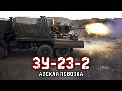 Видео: ЗУ-23-2 Адская повозка | SOVIET 23MM TWIN-BARRELED HELLCART |  Крупнокалиберный Переполох