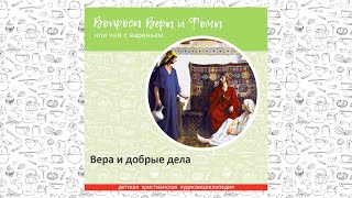 картинка: Вера и добрые дела / Вопросы Веры и Фомы