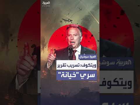 تسريب تقييم ضربات إيران: ويتكوف يتهم بالخيانة