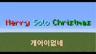 MERRY SOLO Christmas (마인크래프트 : 크리스마스)