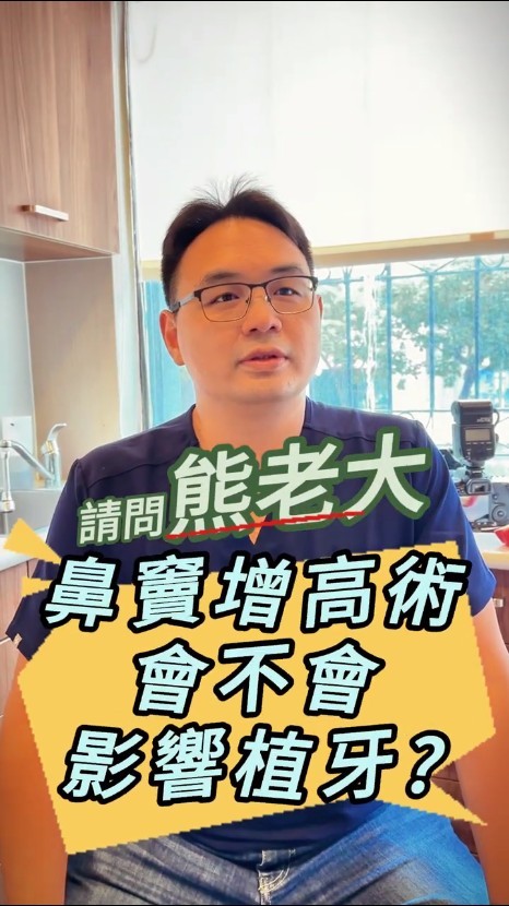 鼻竇增高術影響植牙
