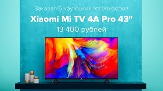 Приехали 6 телевизоров!!! Xiaomi Mi TV 4A PRO 43&quot; с Pandao за 13 400 рублей!