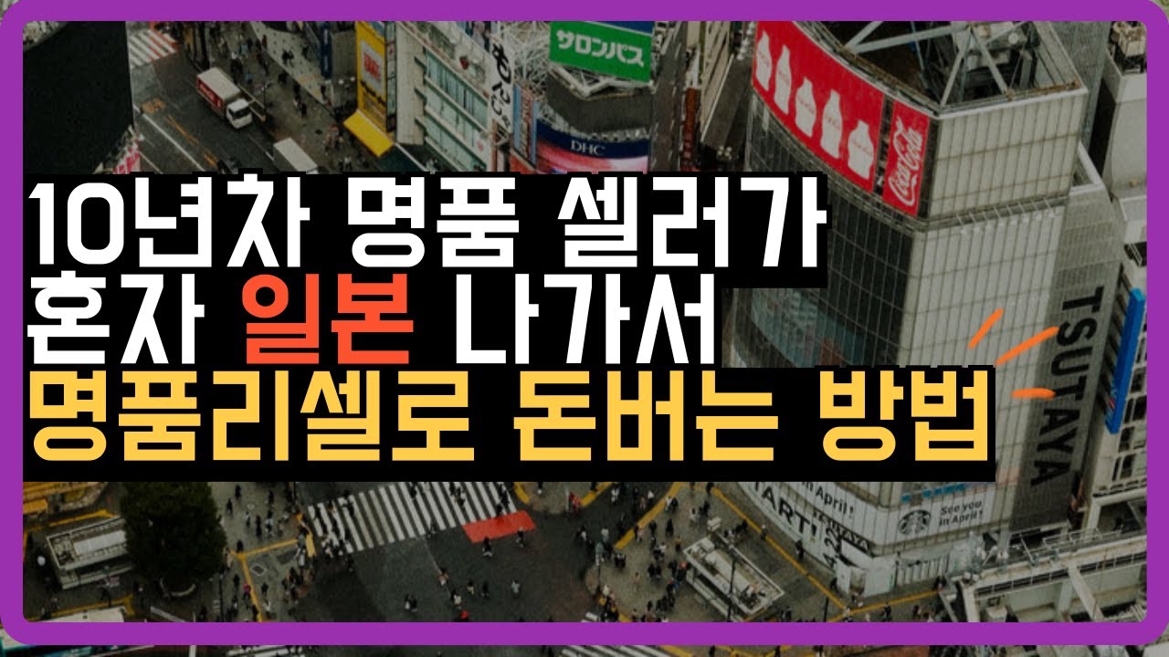 일본 명품 바잉할 때 알아야 되는 5가지 꿀팁