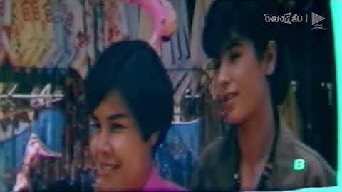 ยุ่งนักรักซะเลย (2529) - หนังไทยเก่า เต็มเรื่อง【โพชงฟิล์ม Pochong Film】