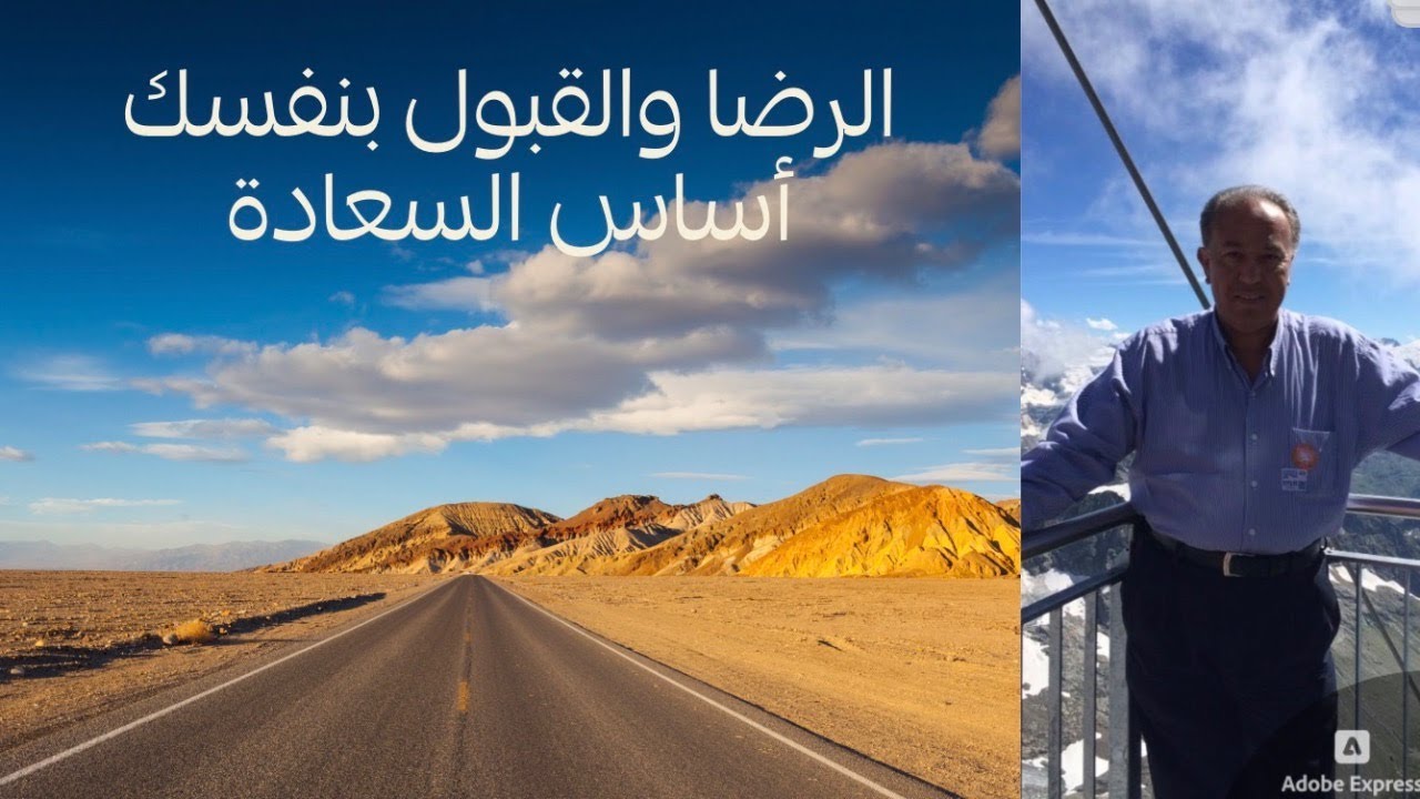 الرضا والقبول بنفسك أساس السعادة