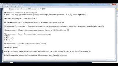Подключение библиотеки SDL в visual studio 2015 - 2017