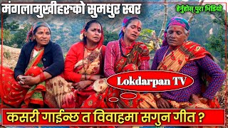 कसरी? गाईन्छ त विवाहमा सगुन गीत|मंसिर लागे संगै हेर्नुहोस् भिडियो|Lokdarpan TV, Radio Lokdarpan