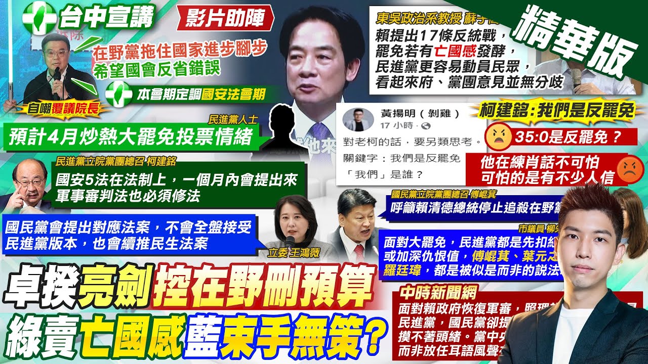 【賴正鎧報新聞】賴清德拋17條抗中 學者:亡國感助攻罷免｜徐巧芯反惡罷 郭正亮.吳子嘉助陣:對抗不義 精華版 @中天電視CtiTv