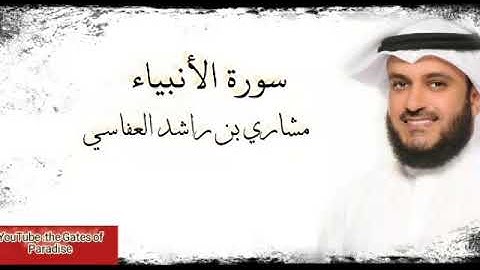 القرآن الكريم.. سورة الأنبياء|alaneaa..بصوت واضح ودقة عالية.. الشيخ (مشاري العفاسي)