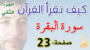 كييف نقرأ القرآن سورة البقرة الصفحة 23