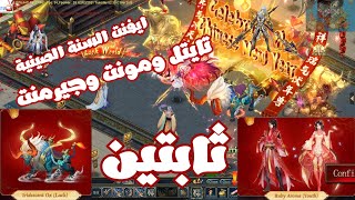 ايفنت احتفالات السنة الصينية  الجزء الاول Conquer Online | Celebrate the Chinese New Year