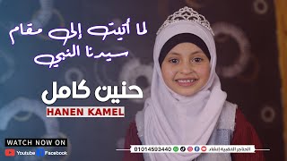 انشودة لما اتيت الي مقام سيدنا النبي😍 - حنين كامل