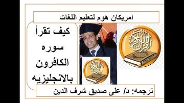 كيف تقرأ سوره الكافرون  باالانجليزيه  learn English through the holy Qura'n Surah Al-Kafirun #study.
