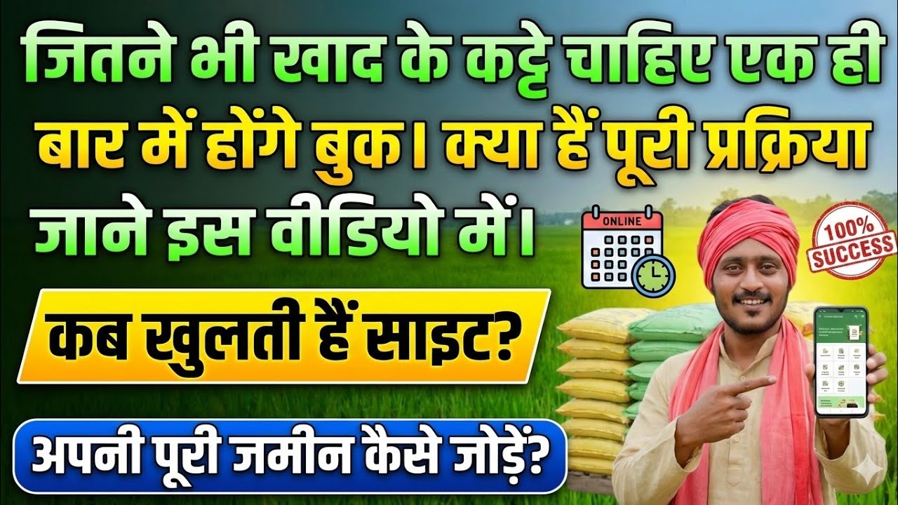 जितने भी खाद के कट्टे चाहिए एक ही बार में होंगे बुक। क्या हैं पूरी प्रक्रिया जाने इस वीडियो में ।।👍🙏