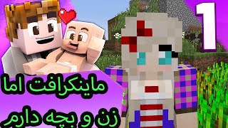 ماینکرافت اما زن وبچه دارم!!!