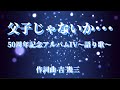 【カラオケ音源】父子じゃないか・・・/吉幾三【原キー】