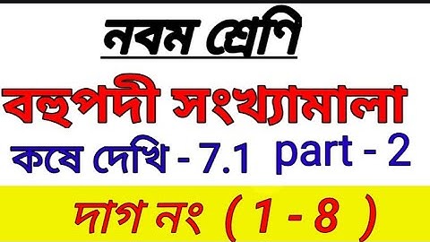 Class IX math kose dekhi -7.1//বহুপদী সংখ্যামালা//কষে দেখি 7.1//Class 9 math chapter 7.1/ part 2