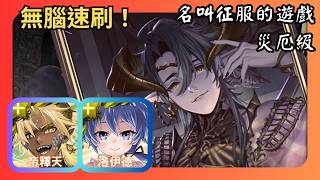 神魔之塔｜名叫征服的遊戲 災厄級｜帝釋天、洛伊德無腦速刷｜流光災厄 screenshot 5