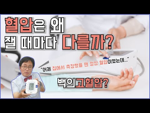 심장을 더욱 건강하게 1탄! 혈압계 함부로 믿지 마라! 혈압 잴 때마다 다른 이유, 혈압 잘 재는 노하우 알려드립니다!