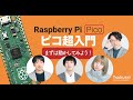 Raspberry Pi Pico について知ろう「ピコ超入門」勉強会