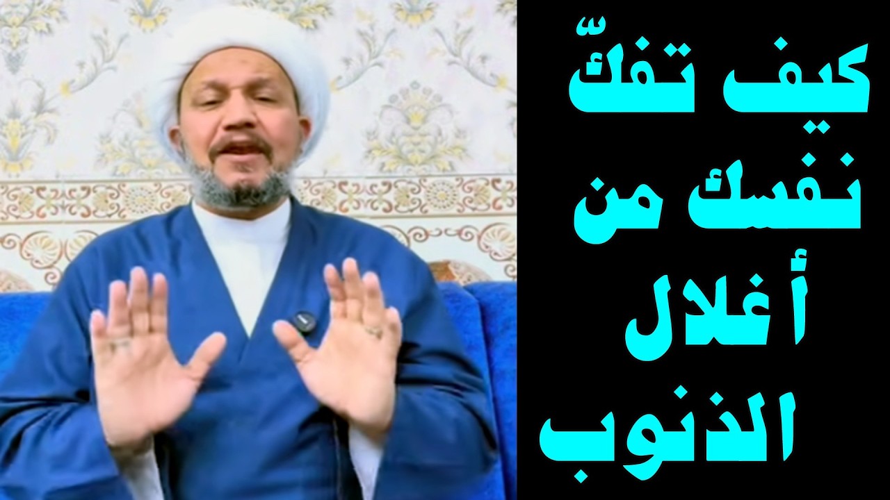 كيف تفكّ نفسك من أغلال الذنوب ؟