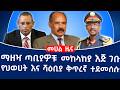 ማዘዣ ጣቢያዎቹ መከላከያ እጅ ገቡ የህወሀት እና ሻዕቢያ ቅጥረኛ ተደመሰሱ Fano Tplf 