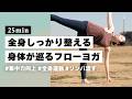 【ヨガ25分】全身の巡りが良くなる🌿 全身運動でしっかり整えるフローヨガ #399