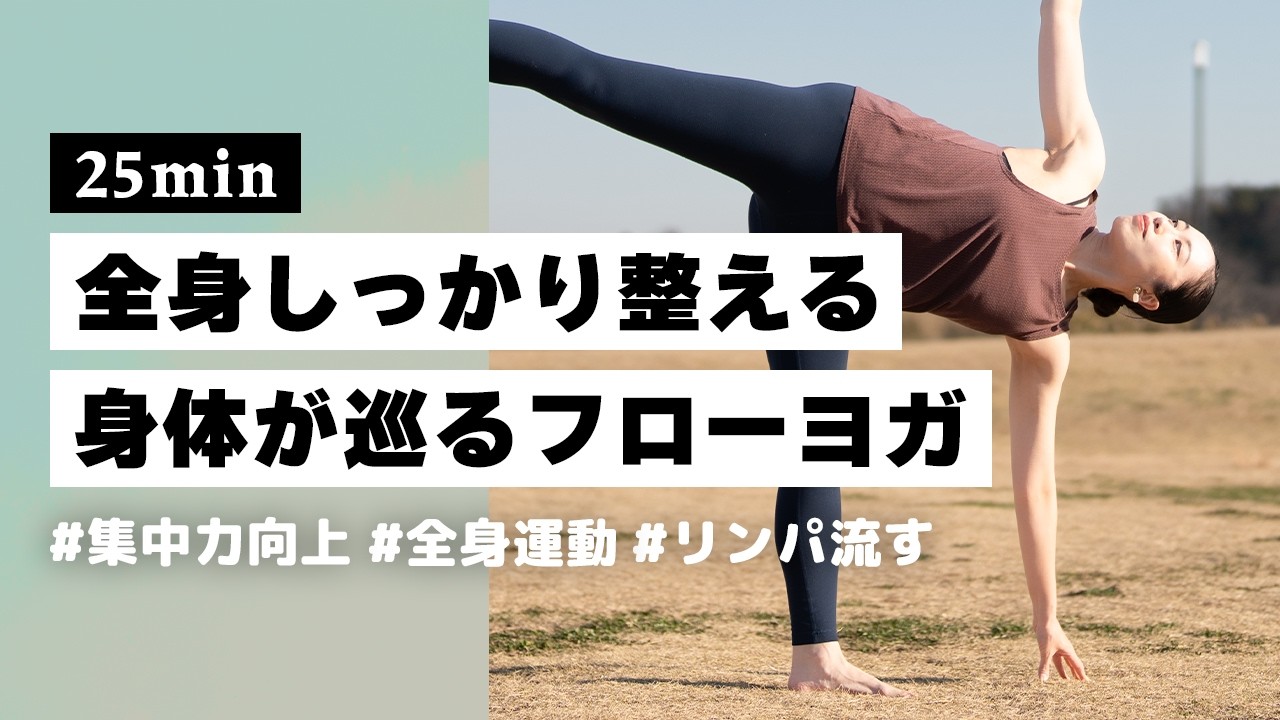 【ヨガ25分】全身の巡りが良くなる🌿 全身運動でしっかり整えるフローヨガ #399