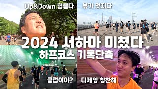 2024 서울하프마라톤 Half 코스 뛰고 왔습니다! 2025년 재참가 의향 100%